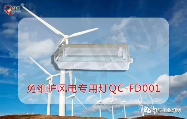 免维护风电专用灯QC-FD001