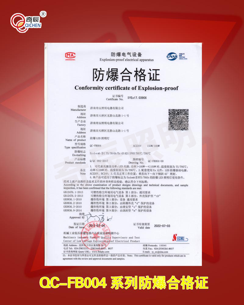 QC-FB004系列灯具防爆证书