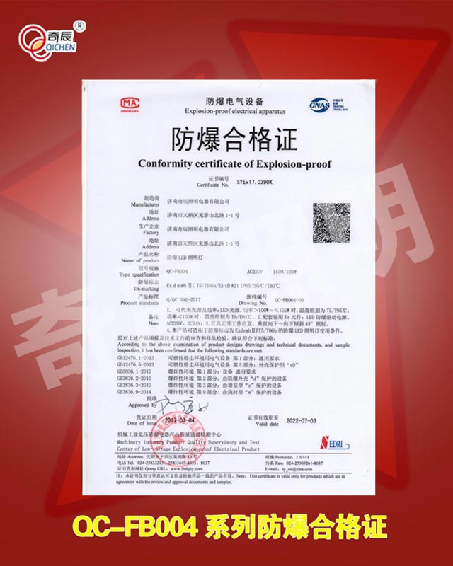 QC-FB004系列灯具防爆证