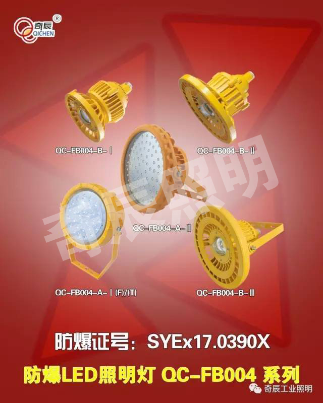 防爆LED照明灯QC-FB004系列