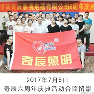 <b>【奇辰报道】奇辰六周年庆圆满落幕!</b>