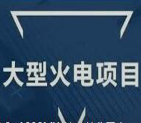 大型火电项目公示！