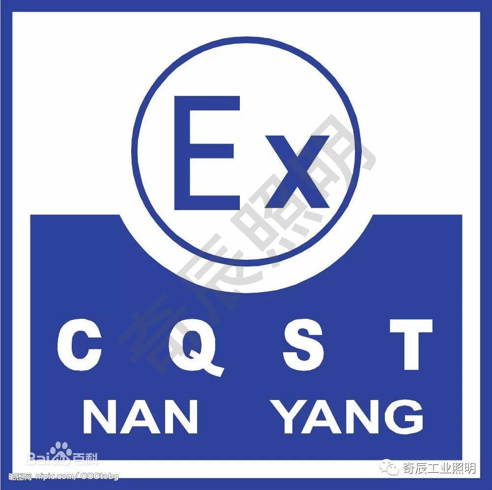 奇辰防爆灯全部拥有防爆合格证